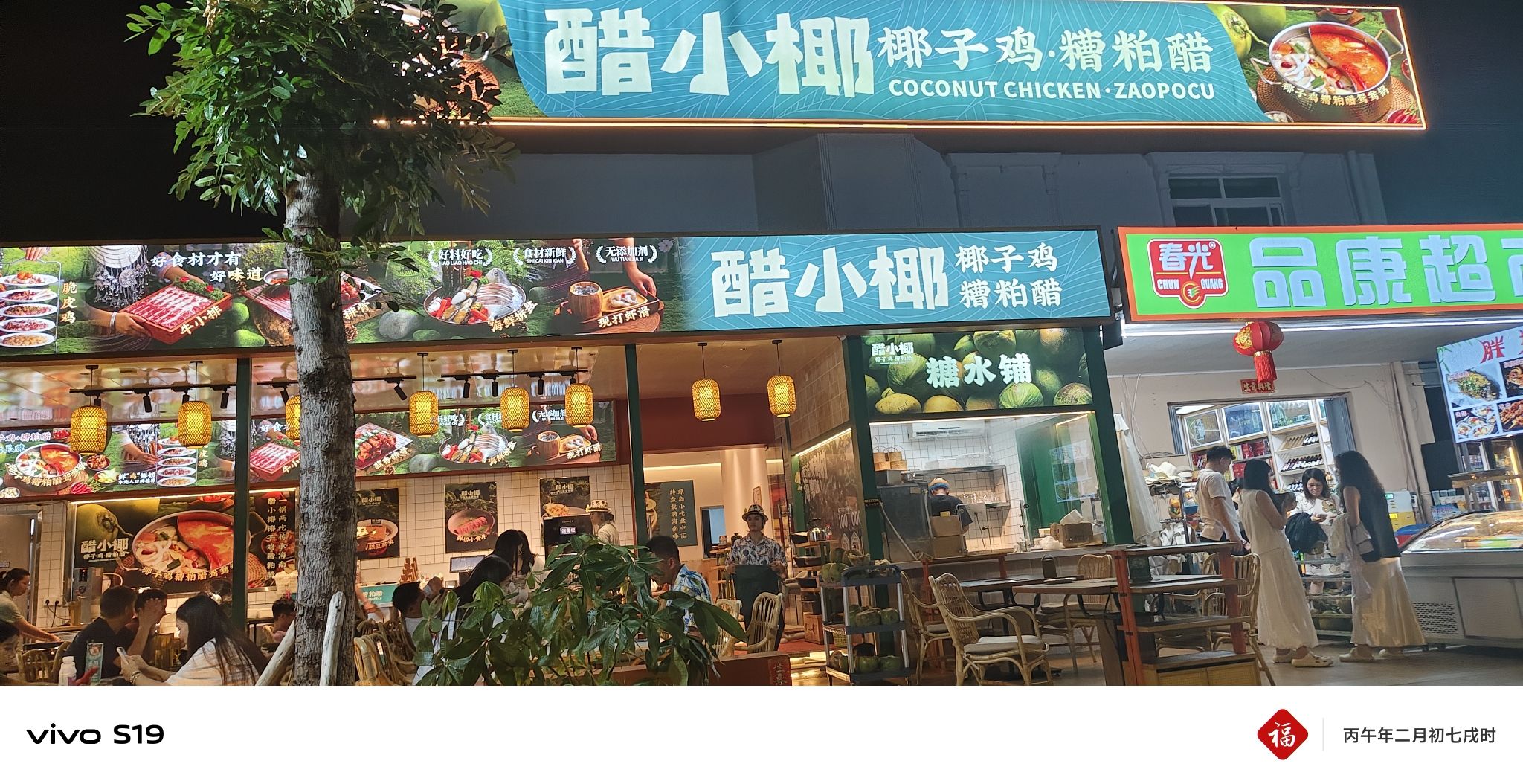 醋小椰·海南椰子鸡·糟粕醋(凤凰机场店)