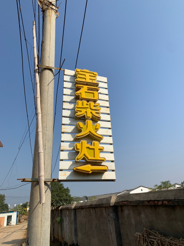 陶瓷园区宝石柴火灶酒店