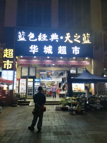 华城超市(凭海临江花园店)