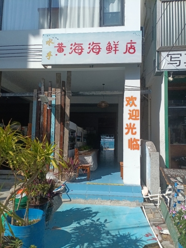 黄海海鲜店(后海一线海景店)