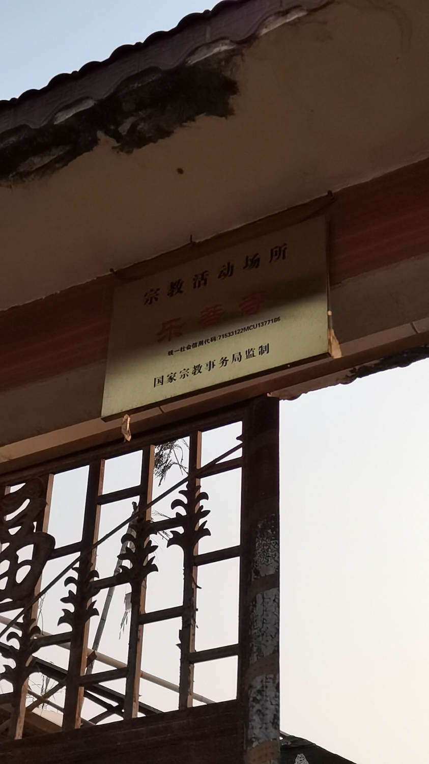 乐菩寺实景照片