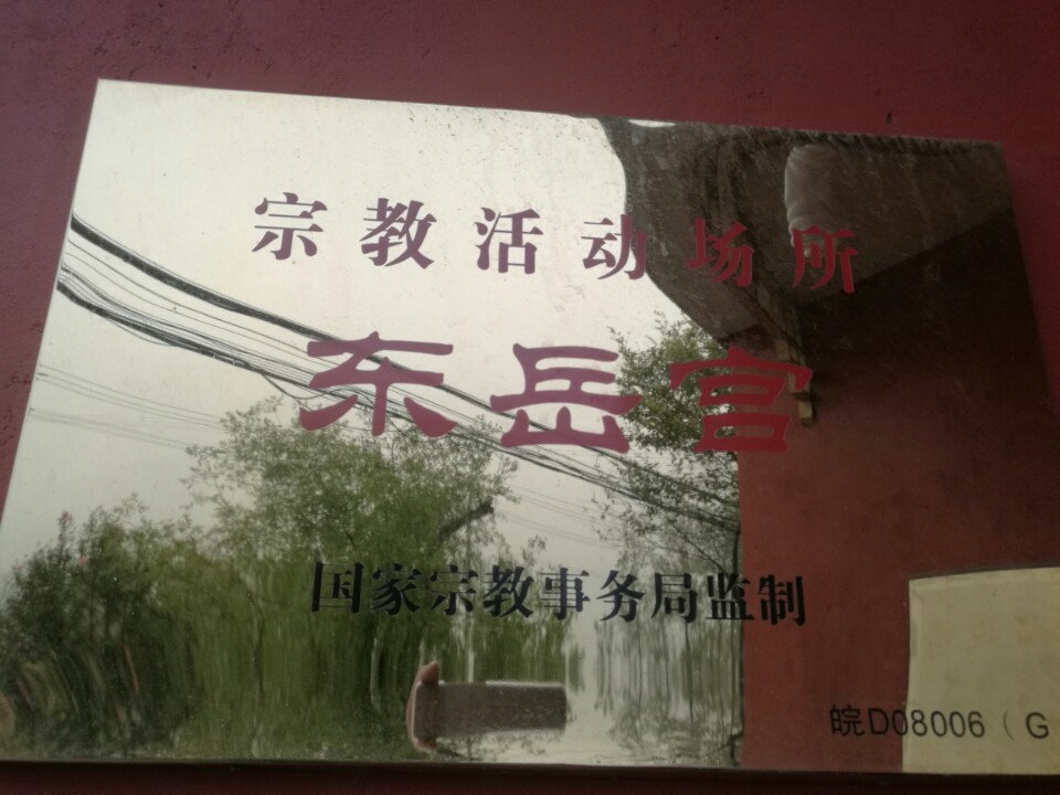 东岳宫实景照片