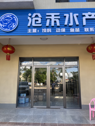 沧禾水产服务中心
