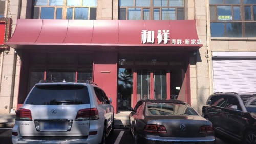 和祥海鲜·新家宴