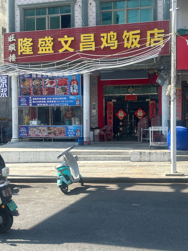 旺顺楼隆盛文昌鸡饭店