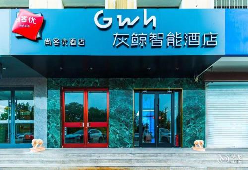 灰鲸智能酒店(定州古城崇文街店)