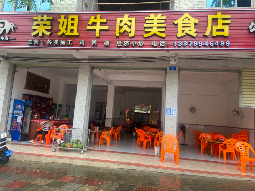 荣姐牛肉美食店