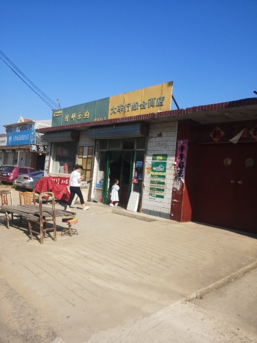 大车行综合超市