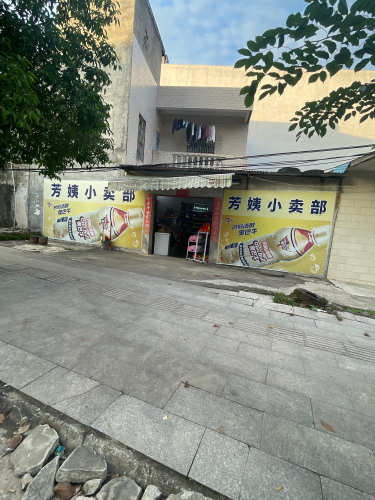 芳姨小卖部