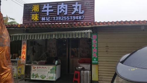 林记潮味牛肉丸店