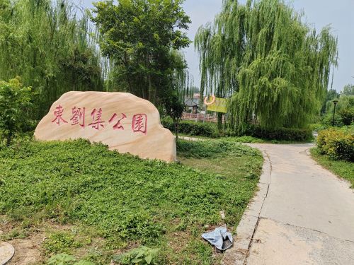 东刘集公园