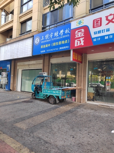 上饶宇瞳学校(乐平五中咨询点)