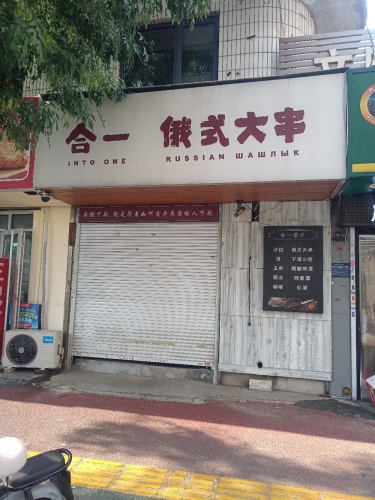 合一俄式大串(古楷园小区店)