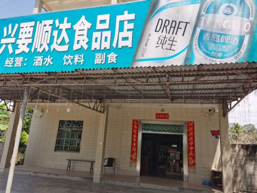 兴要顺达食品店