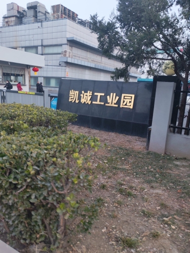 凯诚工业园实景图（2）
