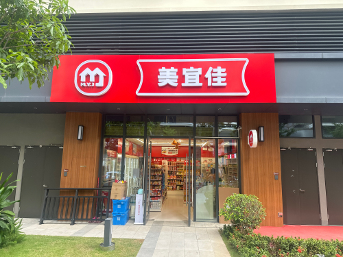 美宜佳(中粮·三亚大悦中心店)