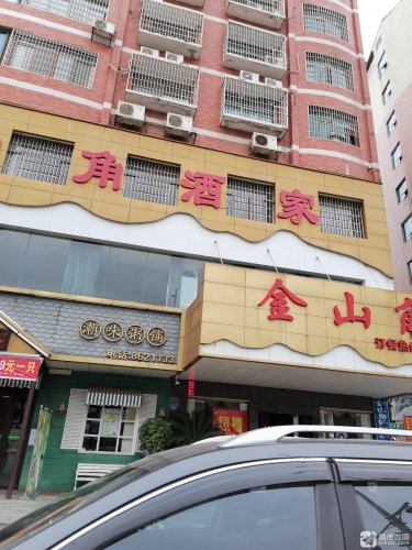 金山角酒家