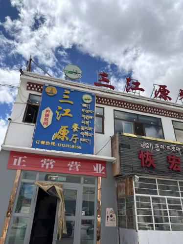 三江源餐厅