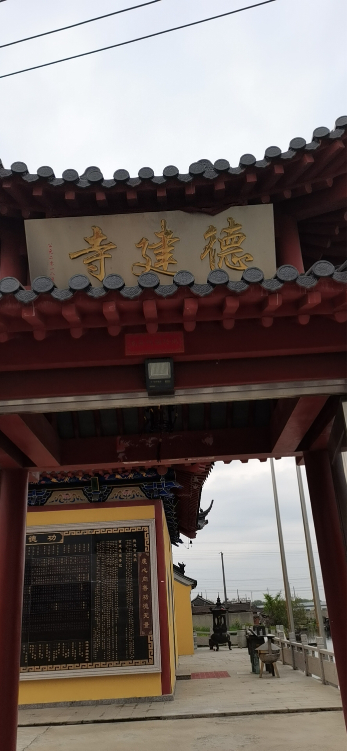 泰州德建寺实景照片