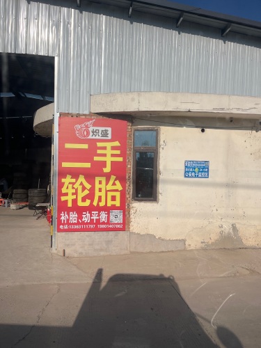 炽盛新旧轮胎城
