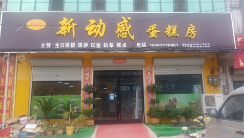 各子新动感蛋糕