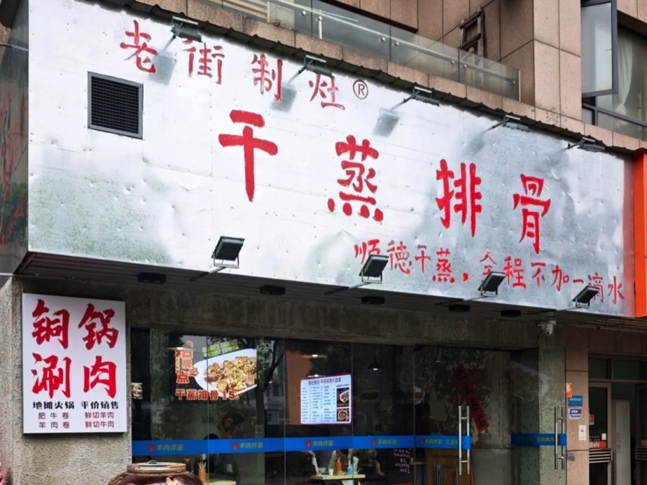 老街制灶干蒸排骨