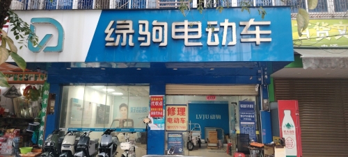 绿驹电动车(屯昌一店)