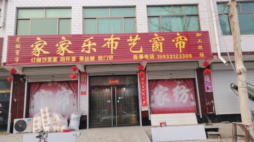 家家乐布艺窗帘