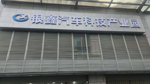银鑫汽车科技产业园实景图