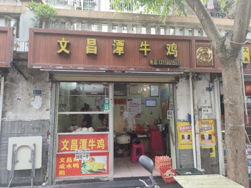 文昌潭牛鸡(海南行政区税务局住宅区店)