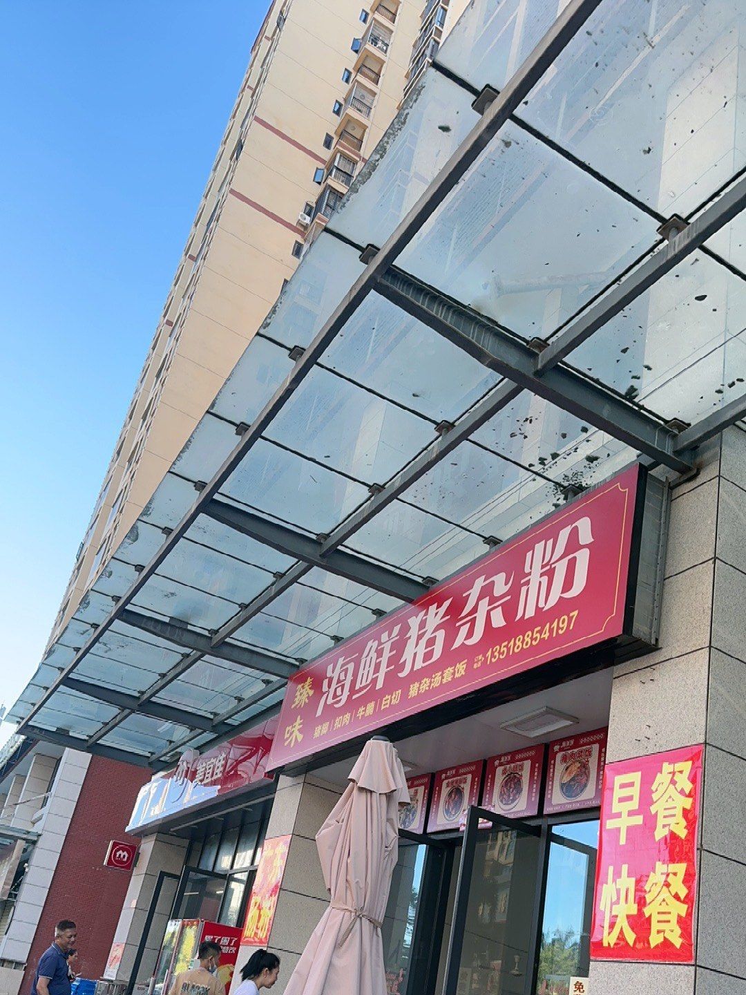 臻味·海鲜猪杂粉(鼎尚广场店)
