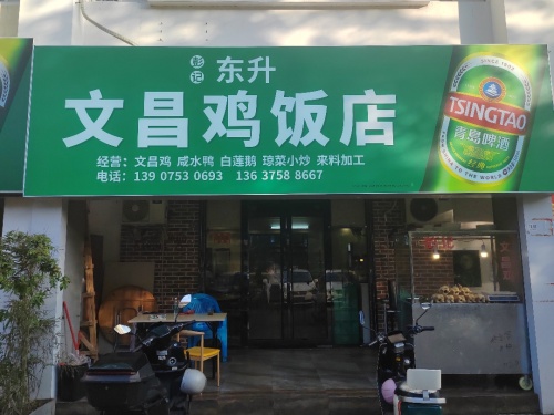 东升文昌鸡饭店