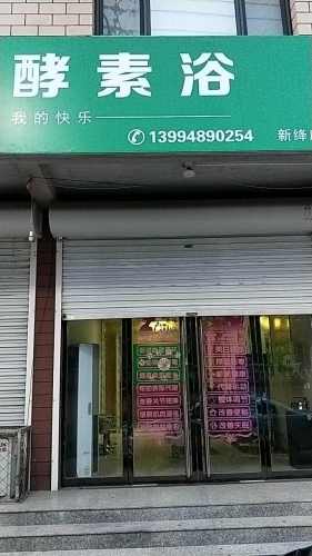 红豆杉酵素浴会所_山西省运城市新绛县龙兴镇红豆杉酵素浴会所电话