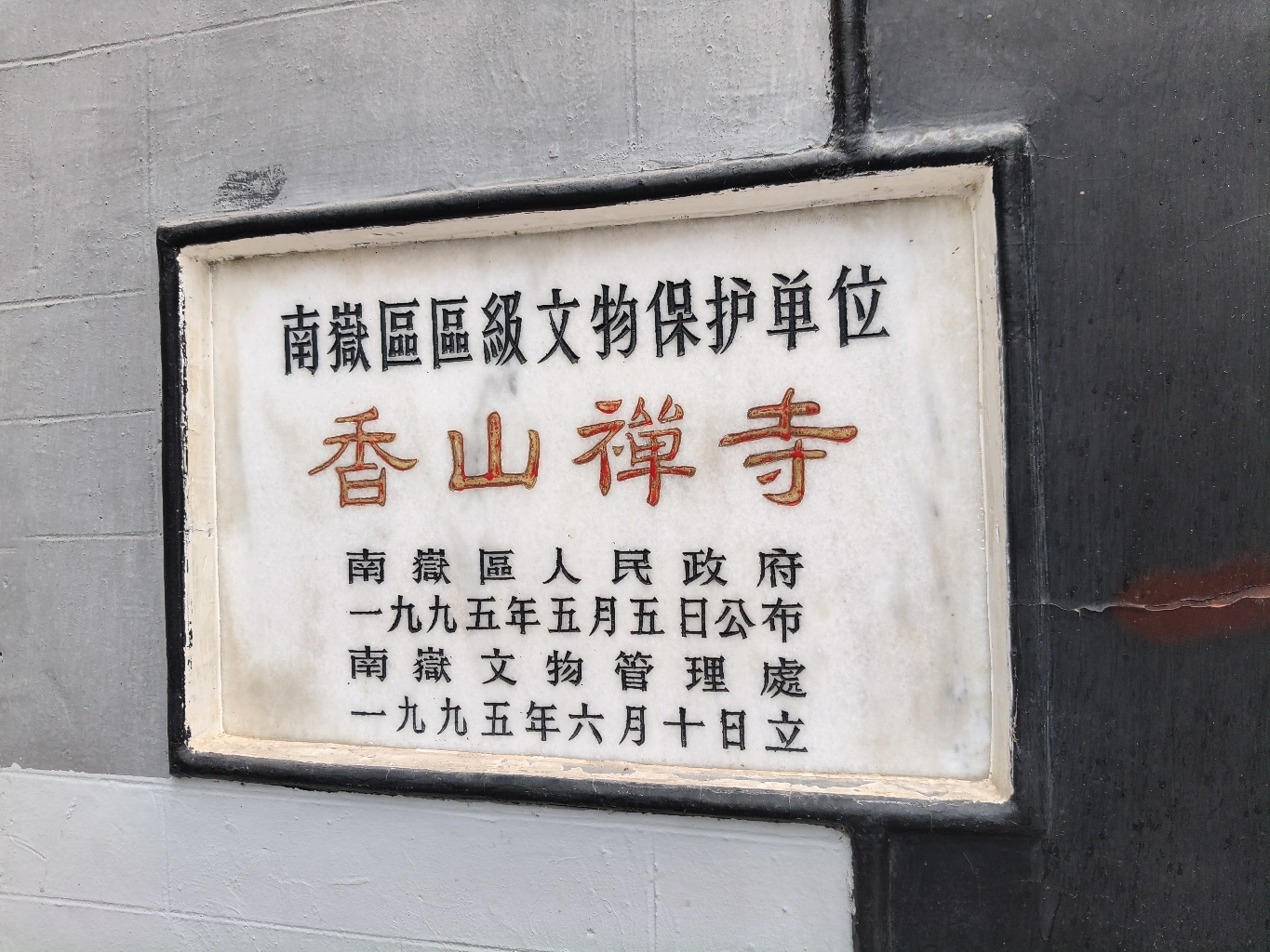 香山禅寺实景照片