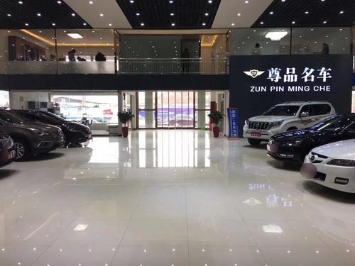 尊品名车(南天苑路店)