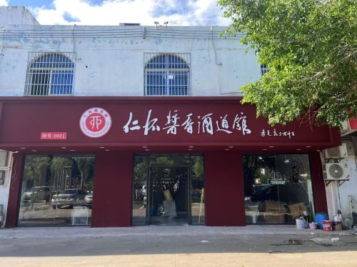 仁怀酱香酒道馆(街心广场店)