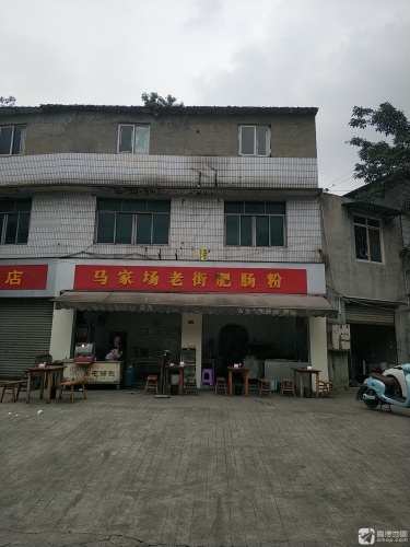 马家场老街胖娃肥肠粉总店