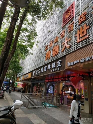 五指山市百货大楼购物大世界