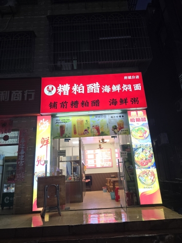 方师傅糟粕醋海鲜焖面(高登西店)