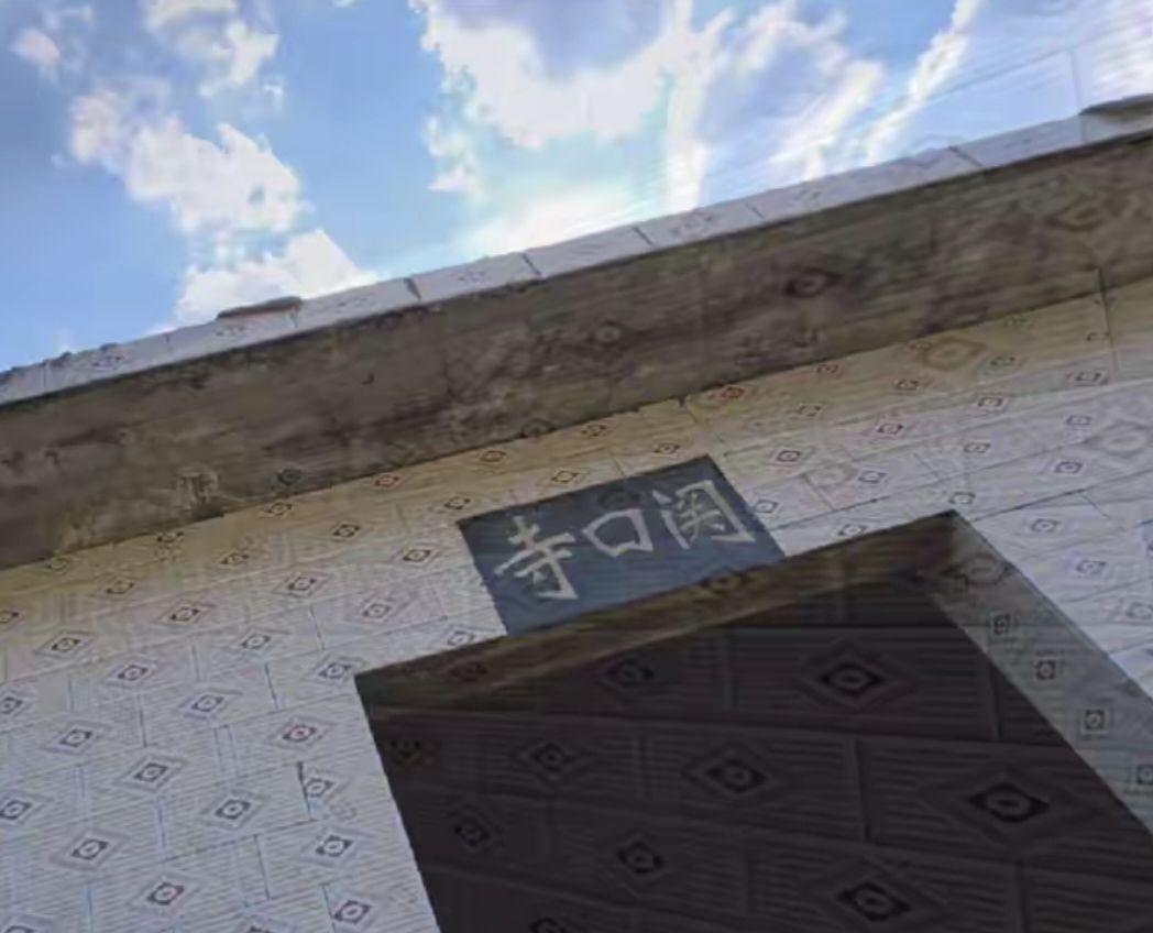 关口寺实景照片