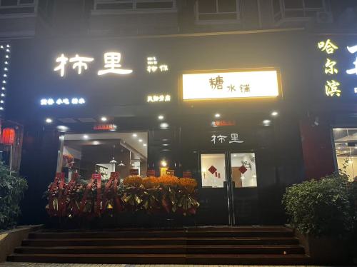 柿里糖水铺(凤翔分店)