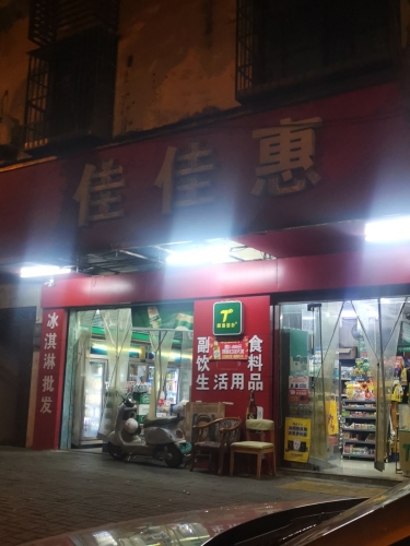 佳佳惠(文明路店)