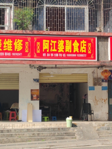 阿江婆副食店