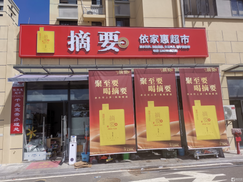 依家惠超市