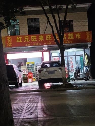 保亭保城旺来旺副食品店