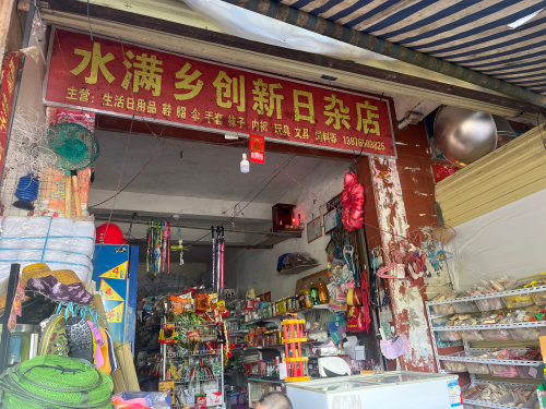 水满乡创新日杂店