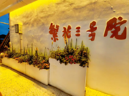 繁花三号院私厨小院