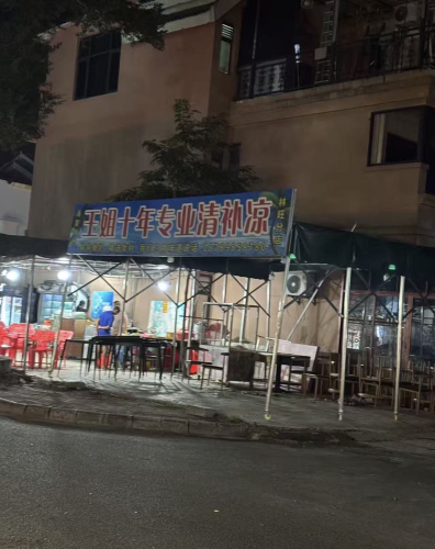 王姐十年专业清补凉