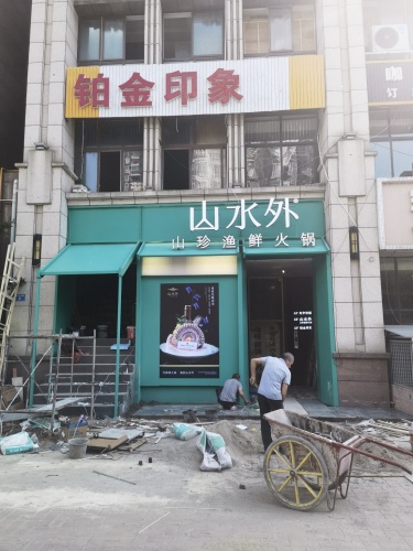 山水外山珍渔鲜(铂金公馆店)
