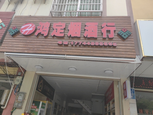 鸿定烟酒行